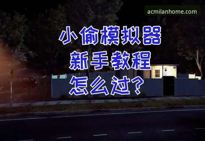 米兰官网活动参与全攻略：从新手到铁杆粉丝的操作教程