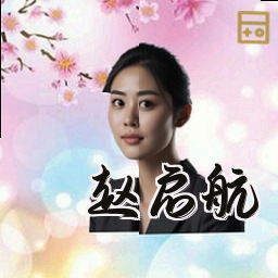 赵启航