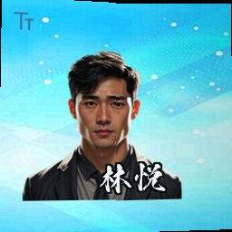 林悦